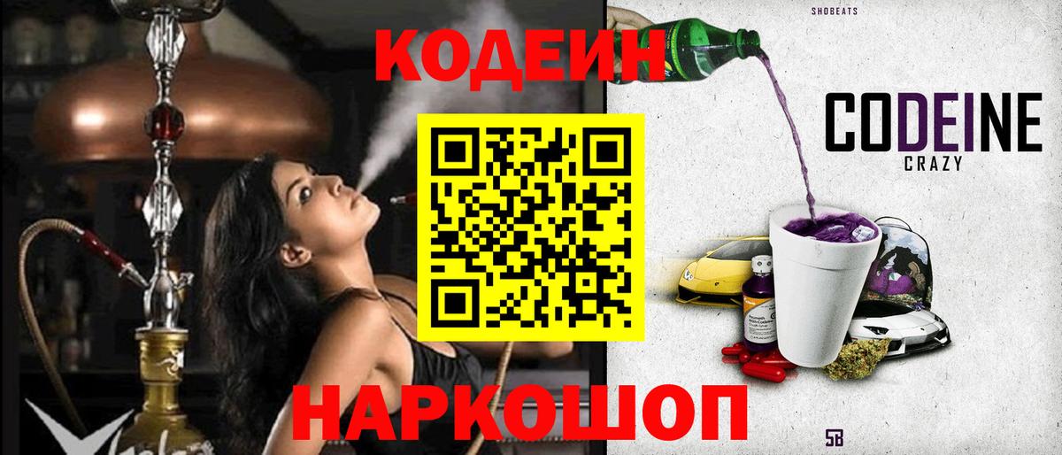 Кодеиновый сироп Lean Purple Drank Пенза